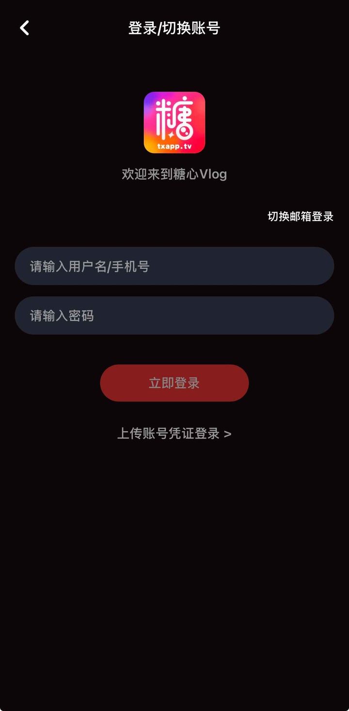 登录/切换账号：用户名或手机号、密码与立即登录