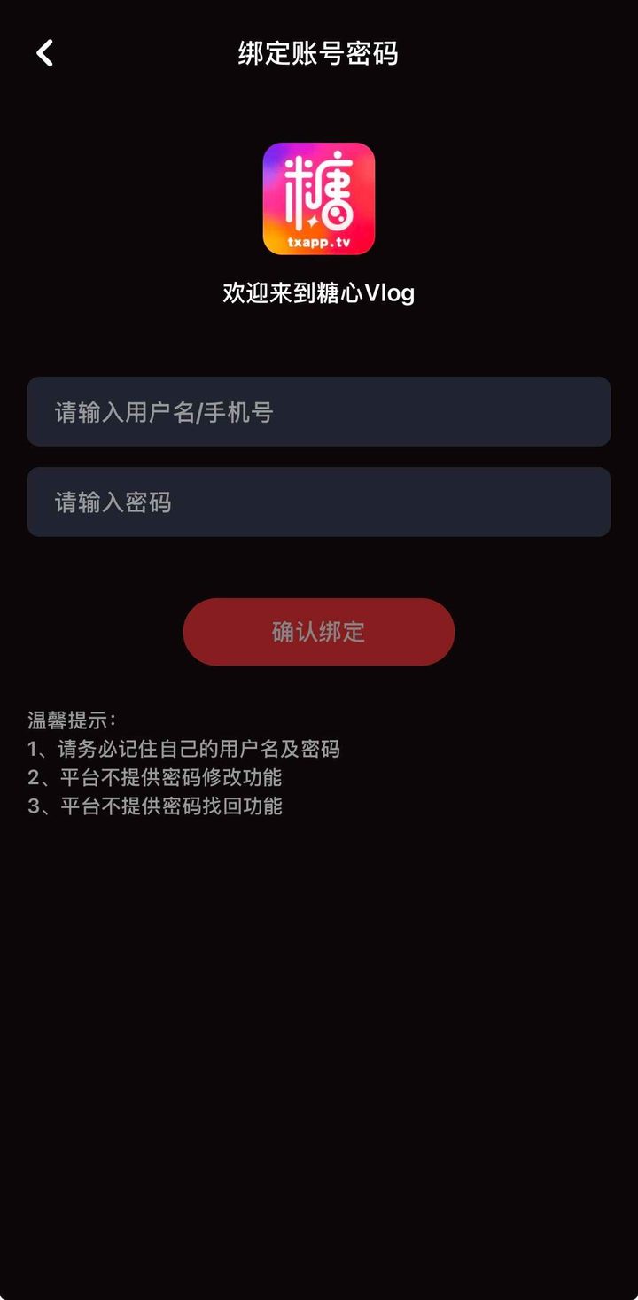 绑定账号密码：确认绑定，并提示不提供改密与找回